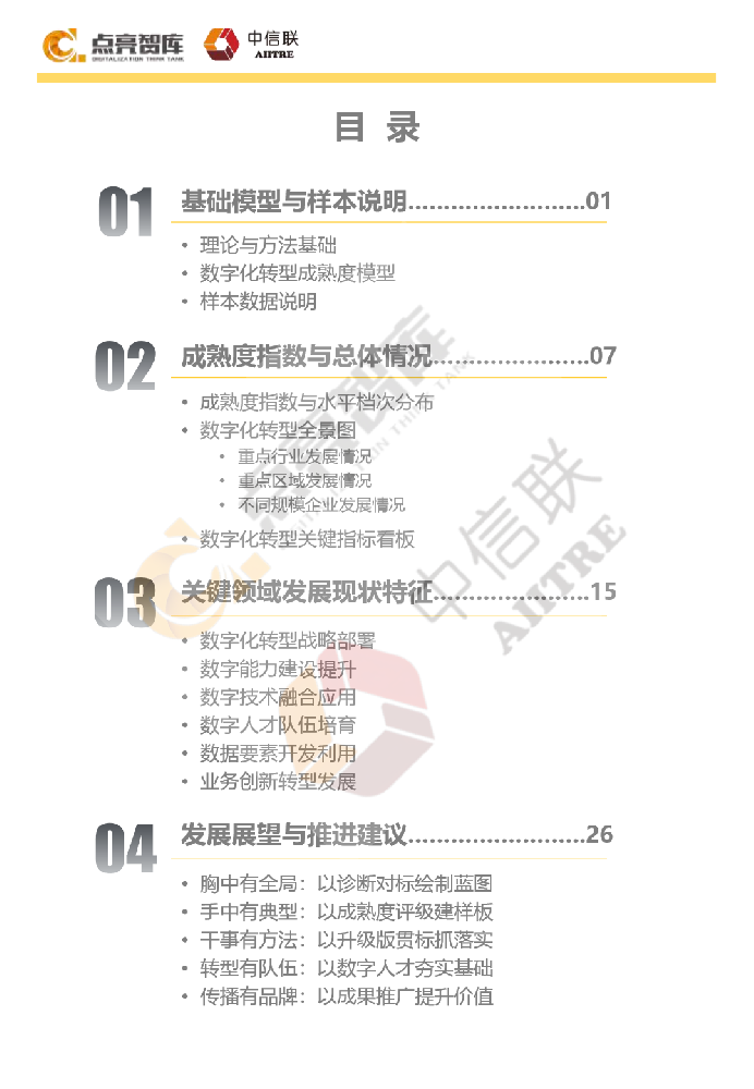 企业数字化转型成熟度发展报告（2022）（摘要）