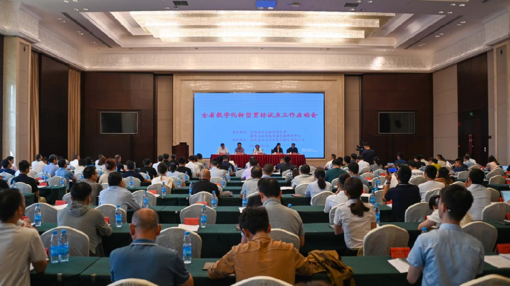 江西正式启动数字化转型贯标试点工作