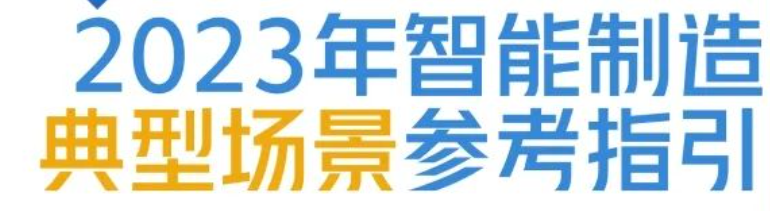 2023年智能制造典型场景参考指引