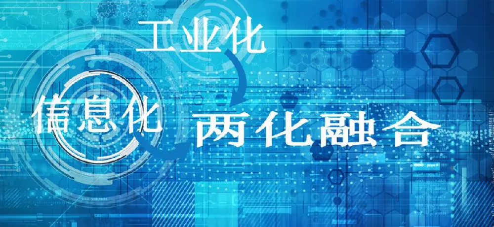 两化融合是实现新型工业化的必由之路