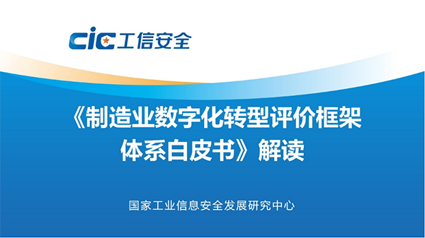 制造业数字化转型评价框架体系白皮书