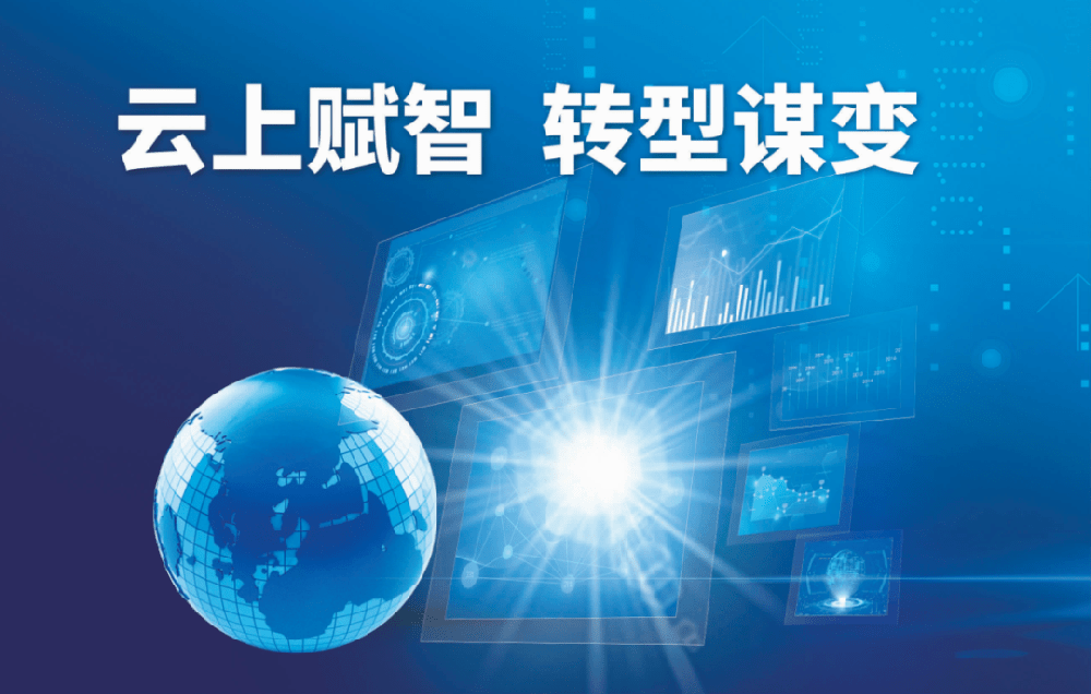 企业数字化转型的全链路实现路径——上云、用数、赋智
